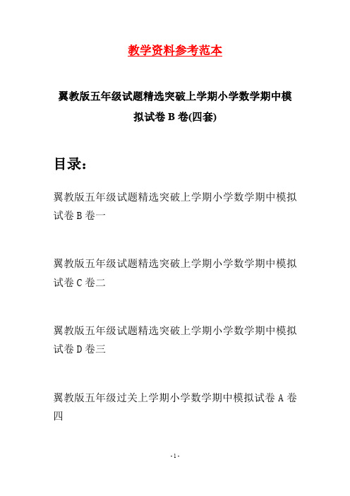 翼教版五年级试题精选突破上学期小学数学期中模拟试卷B卷(四套)