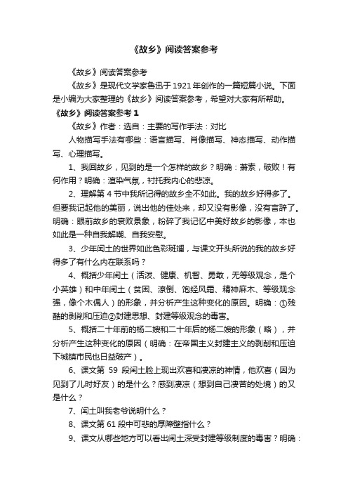 《故乡》阅读答案参考