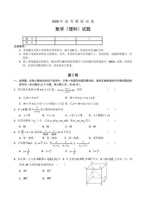 北京2009年高考模拟试卷理科数学