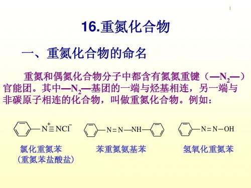 chem-16.重氮化合物