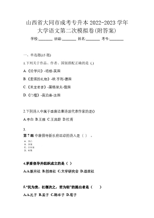 山西省大同市成考专升本2022-2023学年大学语文第二次模拟卷(附答案)