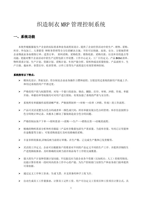 织造制衣MRP管理控制系统说明