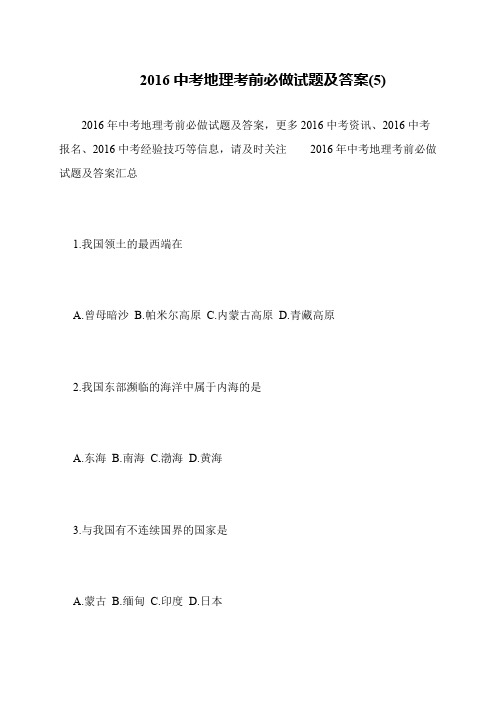 2016中考地理考前必做试题及答案(5)
