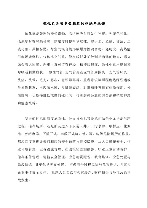 硫化氢各项参数指标的归纳与浅谈