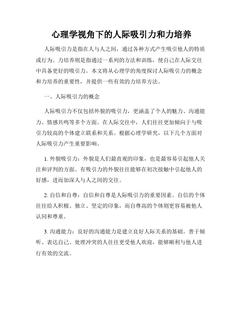 心理学视角下的人际吸引力和力培养