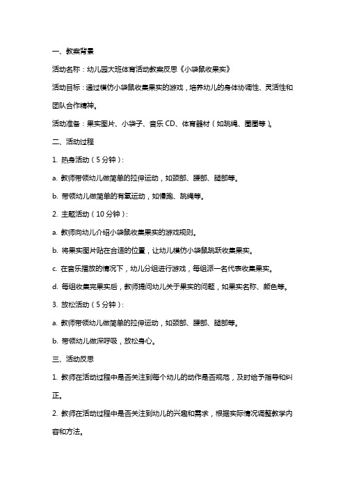 幼儿园大班体育活动教案反思《小袋鼠收果实》
