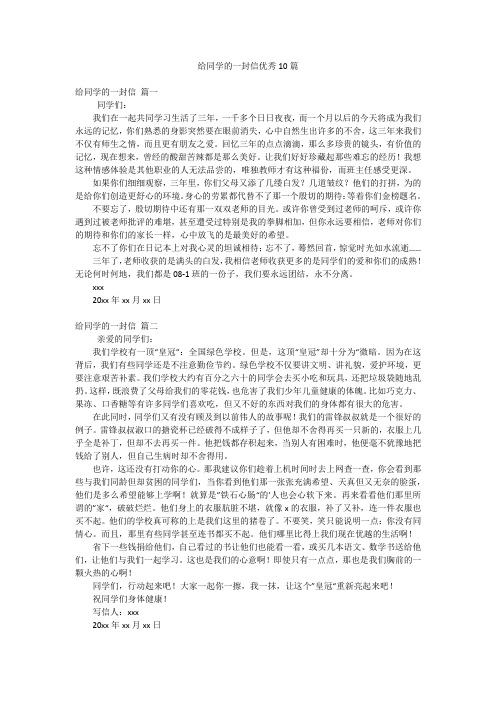 给同学的一封信优秀10篇