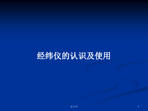 经纬仪的认识及使用PPT学习教案