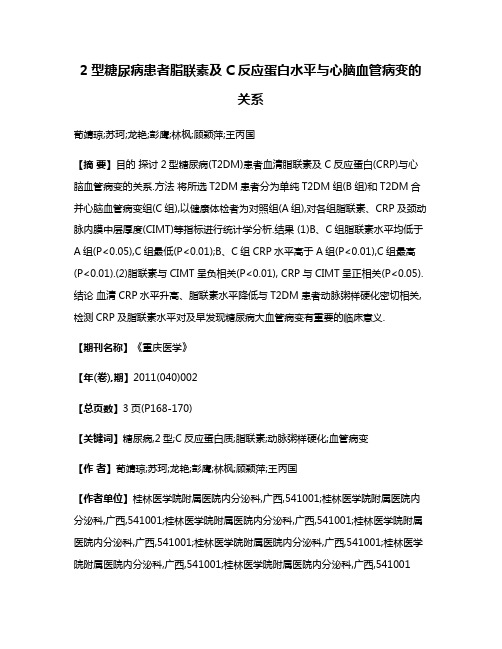 2型糖尿病患者脂联素及C反应蛋白水平与心脑血管病变的关系