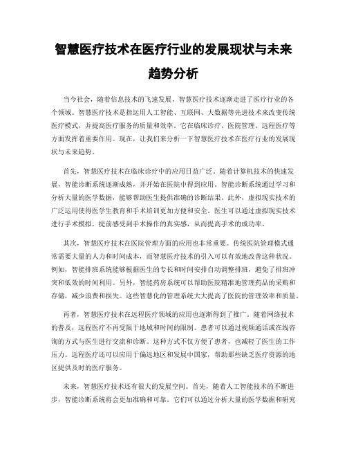 智慧医疗技术在医疗行业的发展现状与未来趋势分析