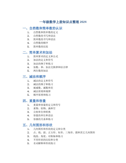 一年级数学上册知识点整理2024