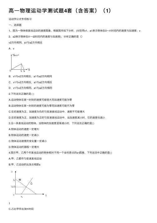 高一物理运动学测试题4套（含答案）（1）