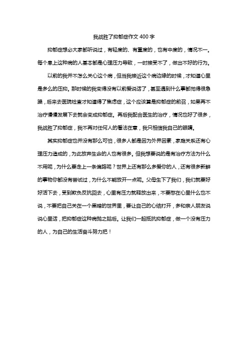 我战胜了抑郁症作文400字