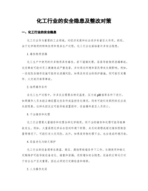 化工行业的安全隐患及整改对策