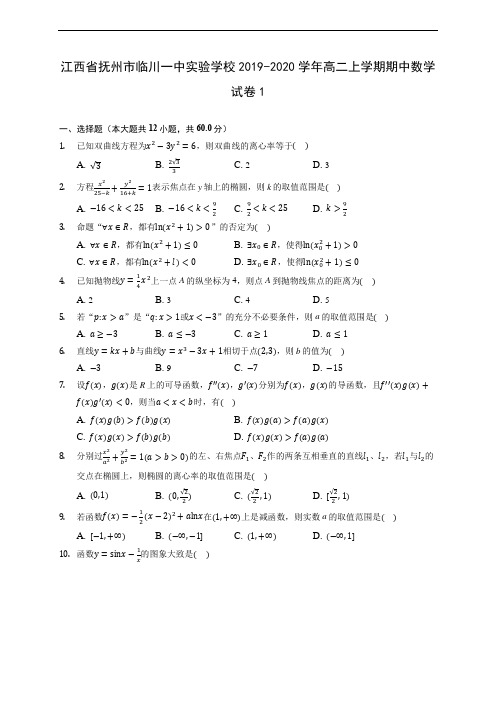 江西省抚州市临川一中实验学校2019-2020学年高二上学期期中数学试卷1 (有解析)