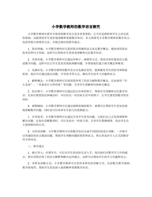 小学数学教师的数学语言探究