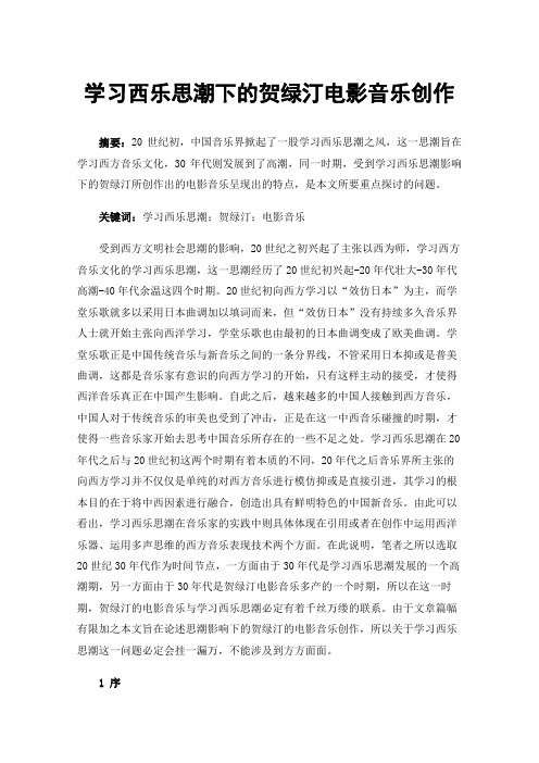 学习西乐思潮下的贺绿汀电影音乐创作