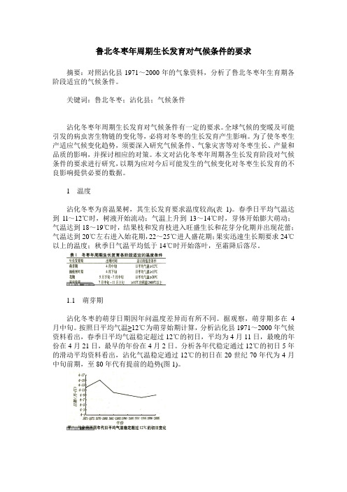 鲁北冬枣年周期生长发育对气候条件的要求