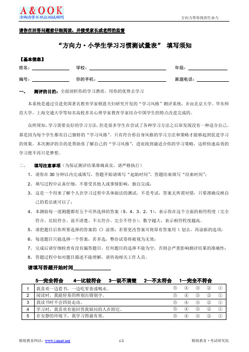 小学生学习习惯测评量表