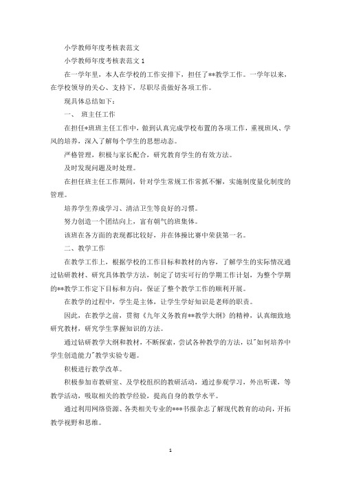 最新小学教师年度考核表