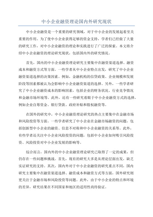 中小企业融资理论国内外研究现状