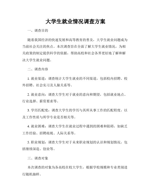 大学生就业情况调查方案