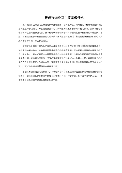 管理咨询公司主要是做什么