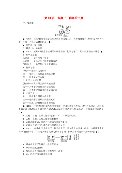 四川省2016中考化学 考点跟踪突破 第23讲 专题一 信息给予题