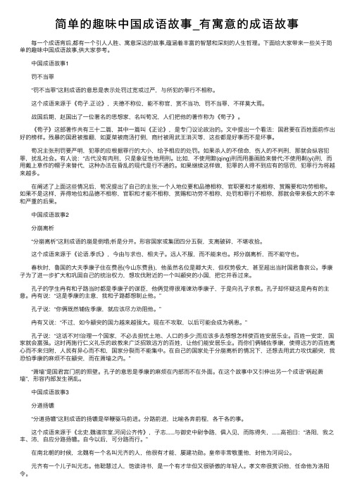 简单的趣味中国成语故事_有寓意的成语故事