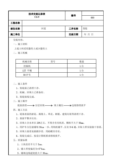 河道筑堤技术交底