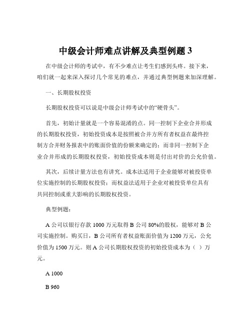 中级会计师难点讲解及典型例题3