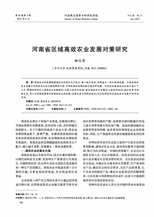 河南省区域高效农业发展对策研究