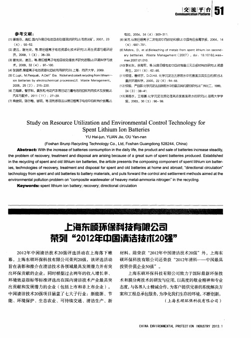 上海东硕环保科技有限公司荣列“2012年中国清洁技术20强”