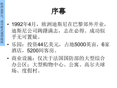 第9章 欧洲迪斯尼-企业管理经典案例-打印3页