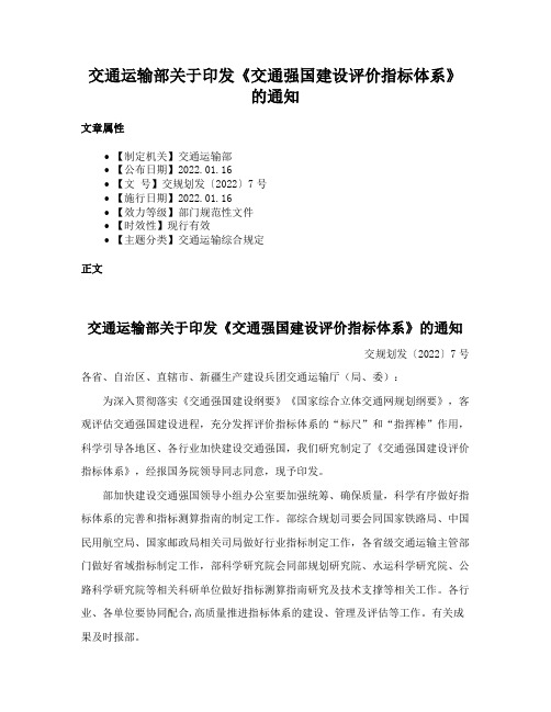 交通运输部关于印发《交通强国建设评价指标体系》的通知