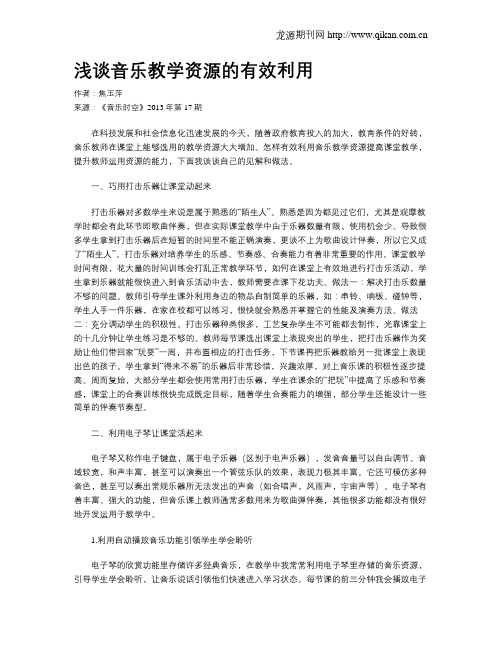 浅谈音乐教学资源的有效利用