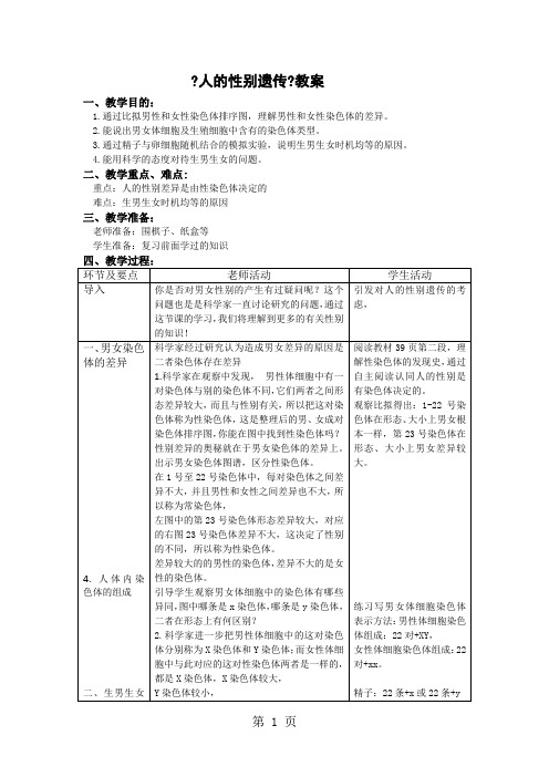 人教版生物八年级下七单元第二章第四节《人的性别遗传》