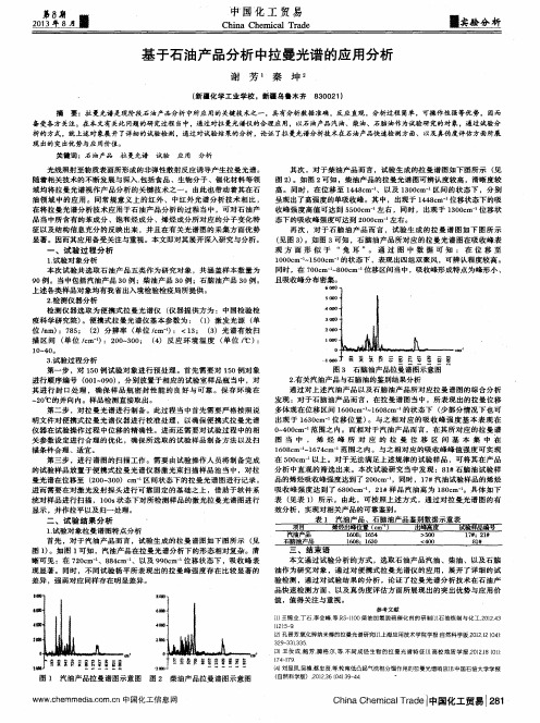 基于石油产品分析中拉曼光谱的应用分析