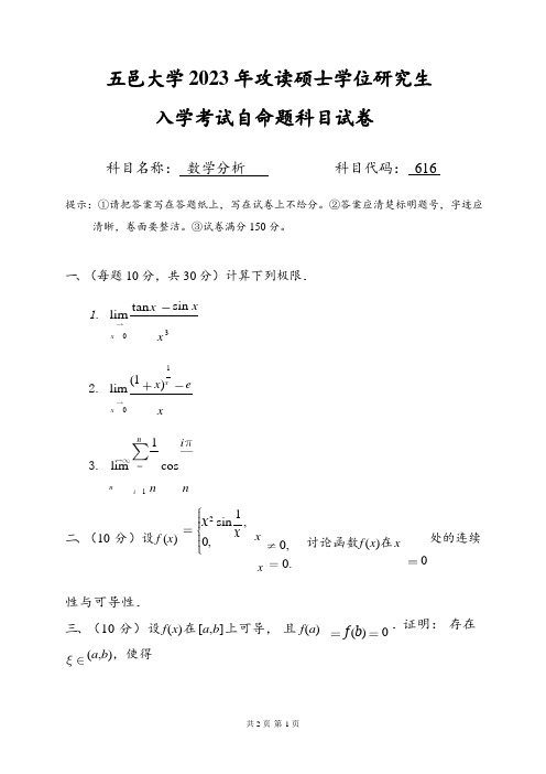 2023年五邑大学研究生入学考试自命题 616 数学分析科目试卷