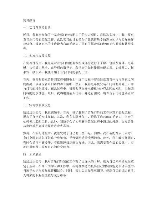 音乐门铃装配实习报告