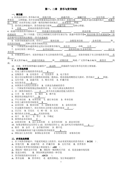 货币银行学所有章的题库与答案-最新版