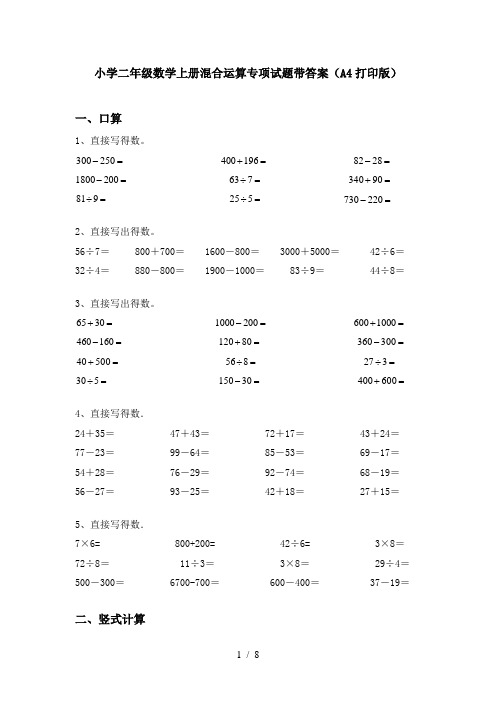 小学二年级数学上册混合运算专项试题带答案(A4打印版)