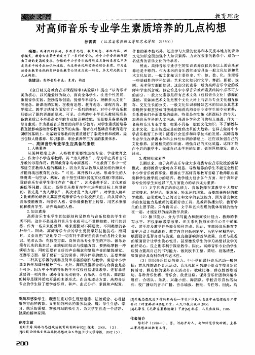 对高师音乐专业学生素质培养的几点构想