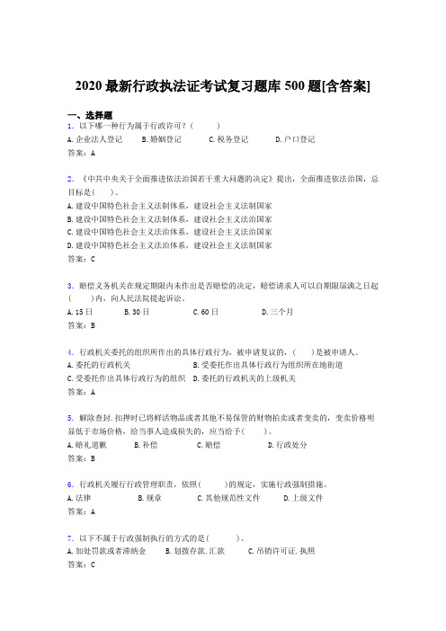 精选新版2020行政执法证完整考试题库500题(含标准答案)