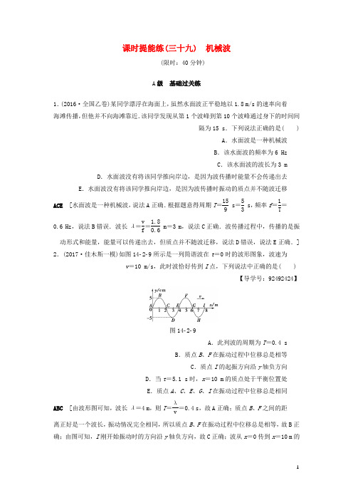 2018高考物理一轮复习第14章振动波动光电磁波与相对论第2节课时提能练39机械波