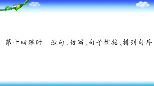 (六下)语文优秀课件小升初专项复习 第十四课时 造句、仿写、句子衔接、排列句序 (2份打包) 部编版1