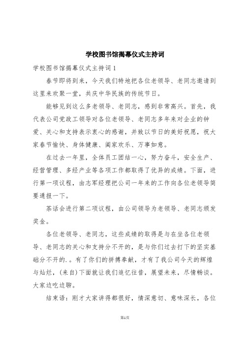 学校图书馆揭幕仪式主持词