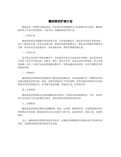 糖尿病的护理计划