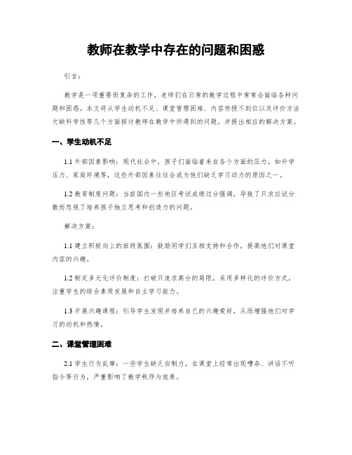 教师在教学中存在的问题和困惑