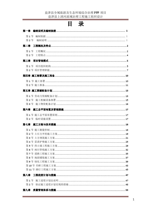 盐津县上清河河道治理工程实施性施工组织设计Word版